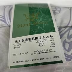 30.洗える羽毛肌掛けふとん　の画像