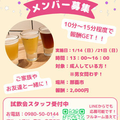 【急募】1月14日・21日実施！那覇市★アルコール試飲会スタッフ...