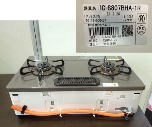 LPガステーブル 2020年製 右強火力 パロマ IC-S807BHA 59cm 水無し片面焼グリル 札幌市 新道東店
