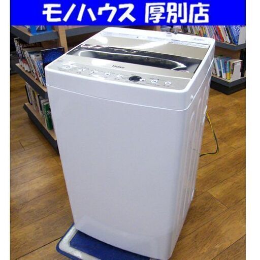 ハイアール 洗濯機 2020年製 JW-C55D 5.5㎏ 全自動電気洗濯機 Haier 家電 生活家電 札幌市 厚別区