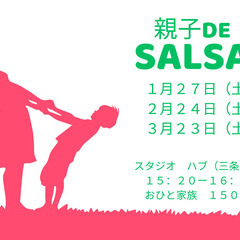 月1回開催！　親子でサルサ