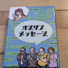 ボードゲーム　オジサンメッセージ