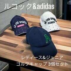★アディダス&ルコック レディース&ジュニア ゴルフキャップ 3...