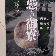 作者　内藤了　憑き御寮