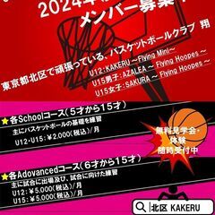 ミニバス・U12・U15の2024年度メンバーを募集致します。