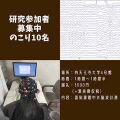 【1時間半　謝礼3000円　1/28(日)もしくは平日】脳波計測を伴う心理学の調査の研究参加者募集　の画像
