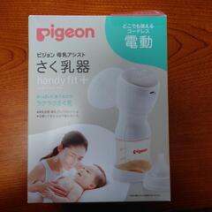 ピジョン　電動搾乳器　handy fit＋(おまけ付き)