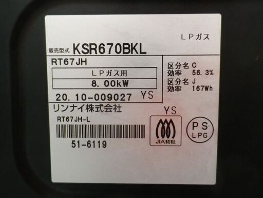 ガステーブル LPガス用 リンナイ 2020年製 KSR670BKL 左強火 水無し片面グリル ガスコンロ 西岡店 