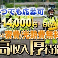 🏚ずっと寮費無料・水道光熱費無料！✨日給14,000円スタート...