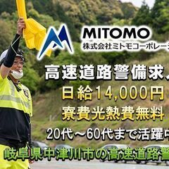 💴入社祝金あり❗岐阜県中津川市で業界屈指の高収入🗾昇給もあり！🌟日給￥14,000以上～日払いOK⭐高速道路の警備のお仕事！住み込み(ずっと寮費無料・水道光熱費無料！)の画像