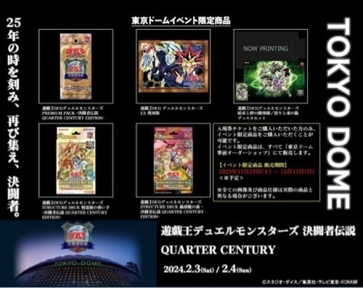 遊戯王★東京ドームイベント☆決闘者伝説クォーターセンチュリー