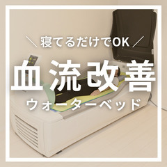 寝てるだけでOK！？血流改善　ウォーターベッド