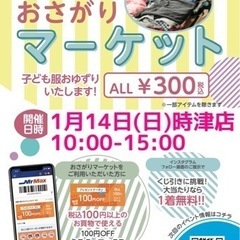 2024/01/14 おさがりマーケット ミスターマックス…