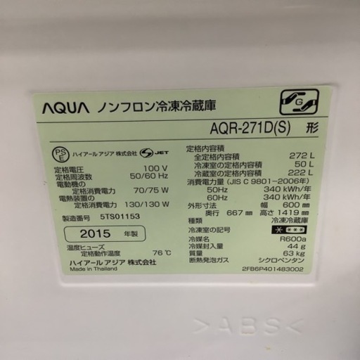 AQUA  アクア　冷蔵庫　AQR-271D  2015年製   272L
