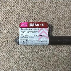 園芸支柱 園芸用支柱 ①