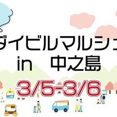 【3月5日・6日】ダイビルマルシェ出店者募集中