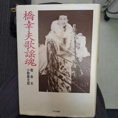橋幸夫歌謡魂