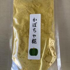 かぼちゃの糀入りパウダー 50g お菓子 乾燥粉