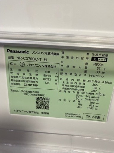 冷蔵庫 2019年製 Panasonic NR-C370GC-T