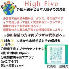 国際親子サークルHighFive