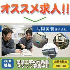 【間も無く掲載終了!】共同美装株式会社 塗装工事の作業員募集中!