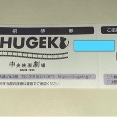 中央映画劇場招待券1枚　通常料金の半額！！