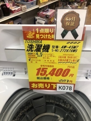 K078★TOSHIBA製★2020年製4.5㌔洗濯機★3ヵ月間保証付き★近隣配送・設置可能