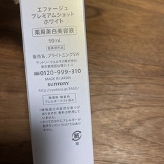 サントリー　エファージュ　プレミアムショットホワイト　美容液の画像