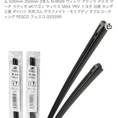 ワイパー替えゴム　未使用品