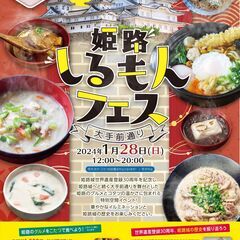 1月28日　大手前通りにて「姫路しるもんフェス」を開催