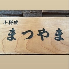 那覇飲み🍺小料理まつやま　沖縄県那覇市松山2丁目14-3 - 那覇市