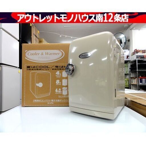 TWINBIRD HR-4706 2電源式 コンパクト電子冷温ボックス HOT COOL 自動車用電源対応 ツインバード 札幌市 中央区 南12条