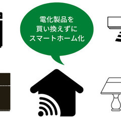 スマートホーム化出来ます！見学・見積無料