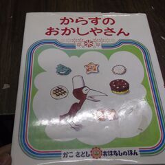 からすのおかしやさん (かこさとしおはなしのほん) [hardc...