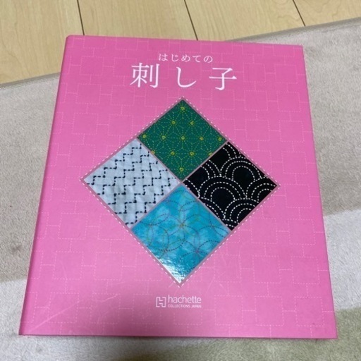 再‼️値下げ‼️アシェット 「はじめての刺し子」