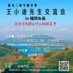 【著名二胡弓製作家・王小迪先生交流会in福岡糸島】