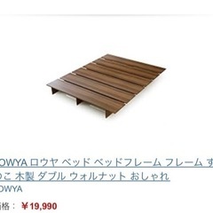 LOWYAロウヤ　すのこ　ダブル