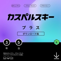 カスペルスキー プラス 3年5台版 ダウンロード版 （最新版） ...