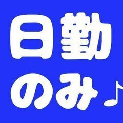 【京都市右京区】【日勤】工場　印刷物の製造　カンタン作業　…