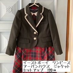 イーストボーイ　フォーマルワンピース　アーバンハウス　ジャケット