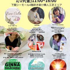 1/19(金)11～16時【下関】癒し・ﾊﾝﾄﾞﾒｲﾄﾞイベント