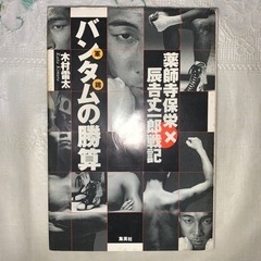 バンタム(軍鶏)の勝算 薬師寺保栄×辰吉丈一郎戦記