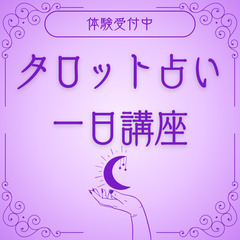 🔰タロット占いに興味がある方向け　タロット講座体験