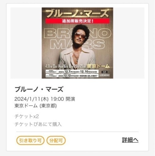 1/11 ブルーノマーズ　ライブチケット