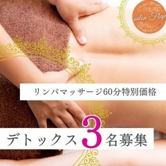 限定3名リンパマッサージ60分¥8,580→¥3,300