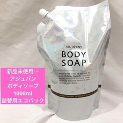 【新品未使用】アジュバン ボディソープ 詰替用 1000ml