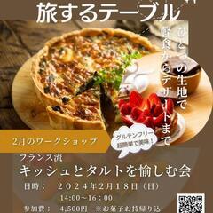 世界の食文化サロン「旅するテーブル」

#04 フランス流　グル...