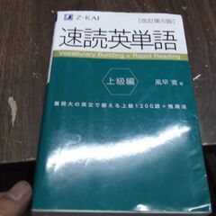 速読英単語　上級編　改訂第５版 [tankobon_softco...