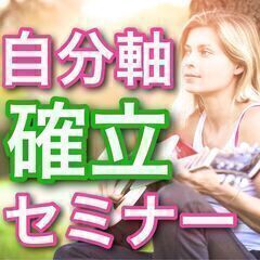 ✨ 自分軸が決まる！！本当のあなたを取り戻す自己理解✨✨【Zoo...