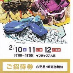 大阪オートメッセ2024チケット